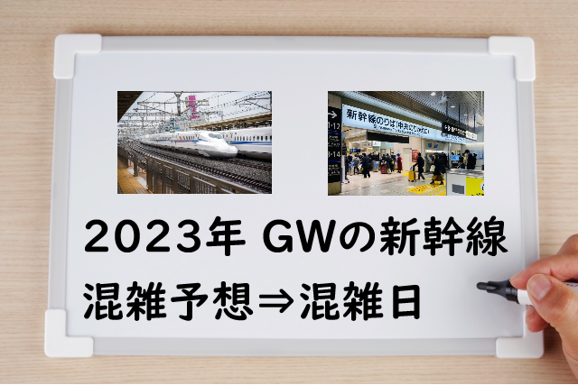 ゴールデンウィークの混雑予想！2023年ＧＷの新幹線の混雑状況＋自由席ピーク予測