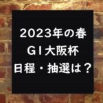 【2023年】大阪杯の出走時間と日程・出馬表はいつ？指定席の抽選・入場券販売日！