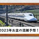 【2023年】お盆休みの新幹線混雑予想！指定席予約から状況＋混雑ピークを全力回避
