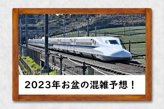 【2023年】お盆休みの新幹線混雑予想！指定席予約から状況＋混雑ピークを全力回避