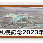 【2023年】札幌記念の出走時間と日程はいつ？出走予定馬と指定席抽選と入場券