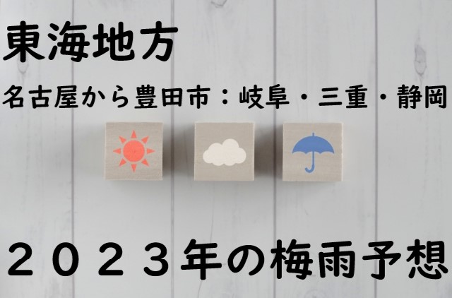 名古屋・愛知県・東海の梅雨入りと梅雨明け予想⇒2023年はいつからいつまで？