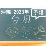 【2023年】沖縄・宮古島・石垣島の台風予想＋予測⇒６・７・８・９月の台風情報