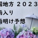高知・松山⇒四国の梅雨入りと梅雨明け予想・予測⇒2023年はいつからいつまで？