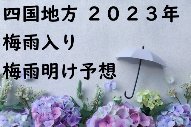 高知・松山⇒四国の梅雨入りと梅雨明け予想・予測⇒2023年はいつからいつまで？