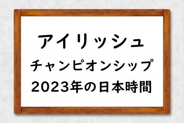 2023年アイリッシュチャンピオンSの日本時間の発走日程は？日本馬の出走予定