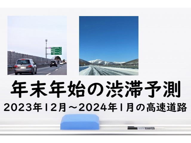 2024年⇒年末年始の高速道路渋滞予測＋上り下り線の渋滞情報と渋滞ピーク2023