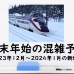 【2024年】年末年始の新幹線の混雑予想！正月の混雑ピーク+2023年の年末