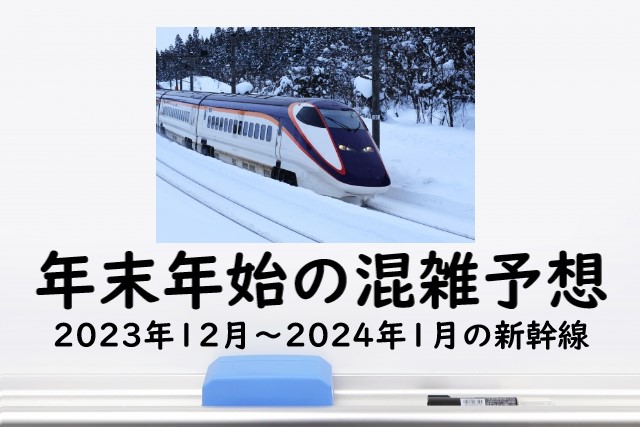 【2024年】年末年始の新幹線の混雑予想！正月の混雑ピーク+2023年の年末