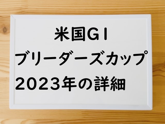 【2023年】ブリーダーズカップの日程⇒BCターフ日本時間や日本馬の出走予定