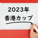 【2023年】香港カップの日程⇒日本時間や日本馬の出走予定と予想