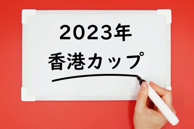 【2023年】香港カップの日程⇒日本時間や日本馬の出走予定と予想