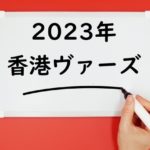 【2023年】香港ヴァーズの日程⇒日本時間や日本馬の出走予定と予想