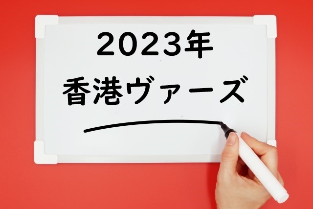 【2023年】香港ヴァーズの日程⇒日本時間や日本馬の出走予定と予想