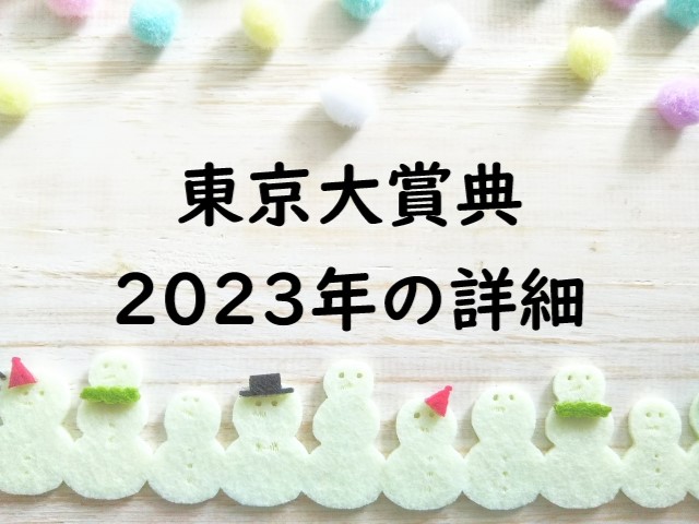【2023】東京大賞典の日程時間はいつ？出走予定馬の予想！指定席や過去結果
