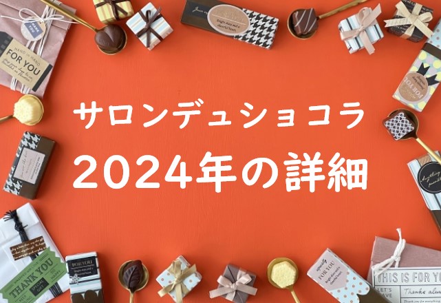【2024年】サロンデュショコラの開催日はいつ？カタログとオンライン販売は？