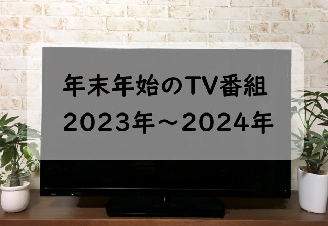 2023-2024年末年始のテレビ番組表！年末特番！大晦日と正月は何時から？