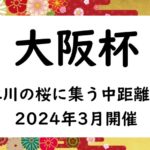【2024】大阪杯の出走予定馬と予想！競馬の入場券の抽選！過去配当・払い戻し結果