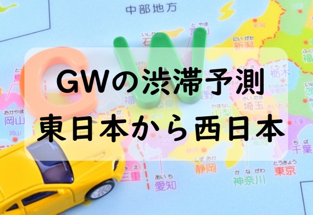 ゴールデンウィークの高速道路渋滞予測！GWの渋滞状況と渋滞ピーク日を徹底解説！