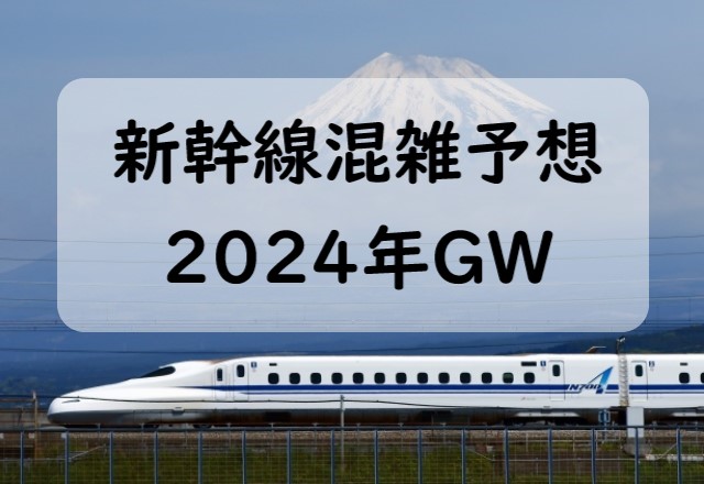 【2024年】GW混雑予想！新幹線のゴールデンウィーク混雑状況！自由席・指定席