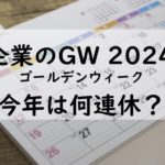 【2024年】企業のゴールデンウィークはいつから？会社のGWは何連休の休み？