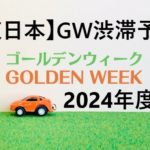 【2024】東日本のゴールデンウィークの渋滞予測！GWの高速道路の混雑予想！