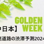 【2024】GW渋滞予測！ゴールデンウィーク高速道路混雑予想！東名中央道の中日本