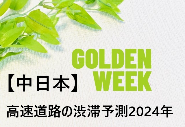 【2024】GW渋滞予測！ゴールデンウィーク高速道路混雑予想！東名中央道の中日本
