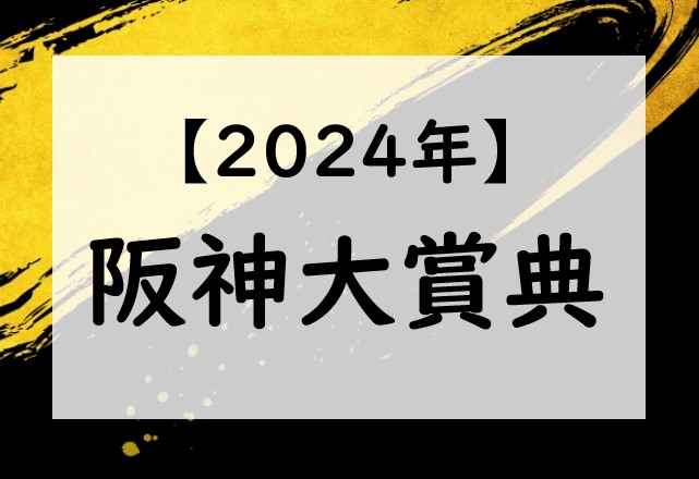 【2024】阪神大賞典の出走予定馬と予想！入場券の抽選！過去配当・払い戻し結果
