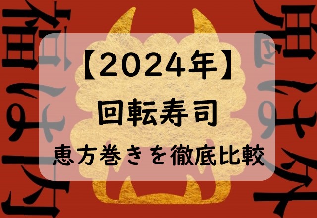 【2024】回転寿司の恵方巻き比較！スシローvsはま寿司！くら寿司やかっぱ寿司