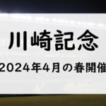 【2024】川崎記念の日程時間はいつ？出走予定馬の予想！指定席や過去結果