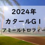 【2024年】アミールトロフィー！カタールG１の日程と日本の登録馬！賞金など！