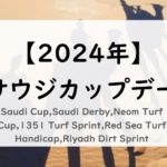 【2024年】サウジカップデーの日程と日本時間！日本の登録馬！賞金配分や過去結果