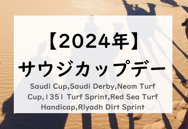 【2024年】サウジカップデーの日程と日本時間！日本の登録馬！賞金配分や過去結果