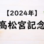 【2024】高松宮記念の出走予定馬と予想！入場券の抽選！過去配当・払い戻し結果