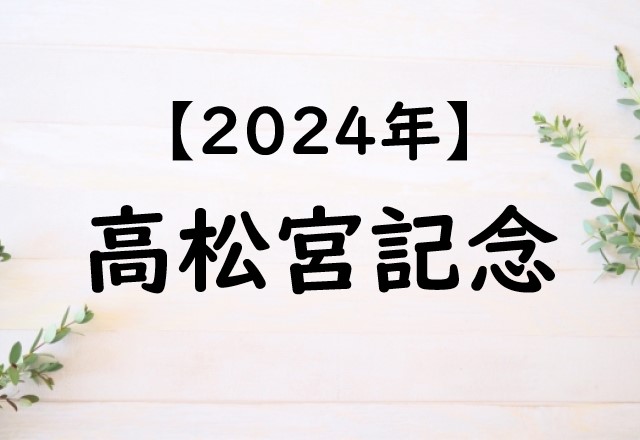 【2024】高松宮記念の出走予定馬と予想！入場券の抽選！過去配当・払い戻し結果