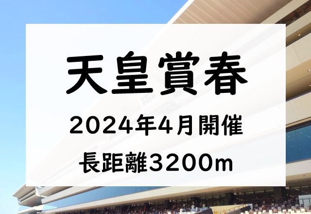 【2024】天皇賞春の出走予定馬と予想！指定席！過去配当・払い戻し結果
