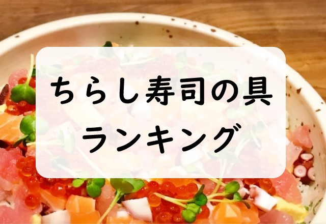 【定番】ちらし寿司の具ランキング！変わり種やレシピが簡単なおすすめの具材を激選