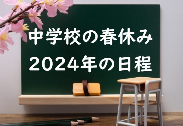 【2024年】中学校の春休みはいつからいつまで？中学生の春休み期間⇒平均は何日？