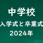 【2024年】中学校の卒業式と入学式はいつ？令和6年の入学式と卒業式は何時まで？