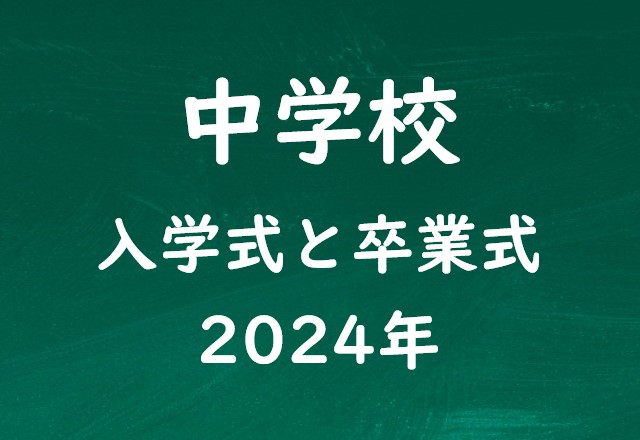 【2024年】中学校の卒業式と入学式はいつ？令和6年の入学式と卒業式は何時まで？