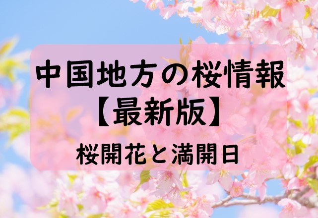 【2024】中国地方の桜開花予想と桜満開予想情報！広島・岡山・松江・鳥取はいつ？