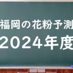 【2024年】福岡の花粉予測情報！スギ・ヒノキの飛散状況はいつからいつまで？