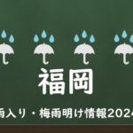 【2024年】福岡の梅雨はいつからいつまで？梅雨入り予想と梅雨明け予測！