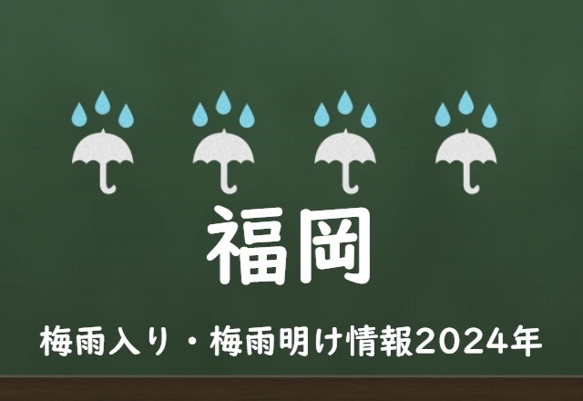 【2024年】福岡の梅雨はいつからいつまで？梅雨入り予想と梅雨明け予測！