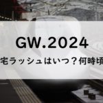 【2024】ゴールデンウィークの帰宅ラッシュとUターンラッシュはいつ？新幹線は？