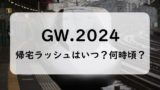 【2024】ゴールデンウィークの帰宅ラッシュとUターンラッシュはいつ？新幹線は？