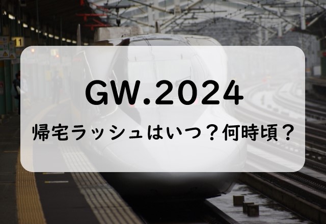 【2024】ゴールデンウィークの帰宅ラッシュとUターンラッシュはいつ？新幹線は？