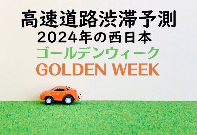 【2024年】西日本のゴールデンウィーク渋滞予測！GW高速道路の渋滞ピーク回避！