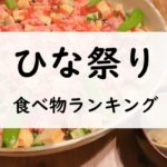 ひな祭りの食べ物ランキング！ちらし寿司以外の献立に縁起のいい食べ物の一覧と料理